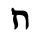 /monogram/hebrew
