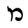 /monogram/hebrew
